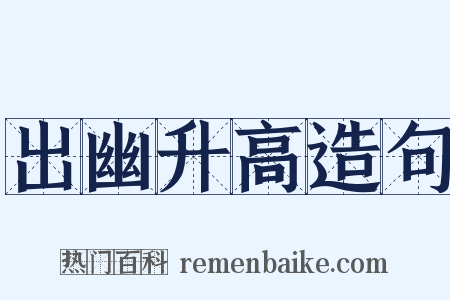 出幽升高造句是什么意思的图片